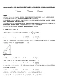 2023-2024学年江苏省徐州市邳州市八路中学九年级数学第一学期期末达标测试试题含答案