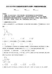 2023-2024学年江苏省扬州市名校数学九年级第一学期期末联考模拟试题含答案