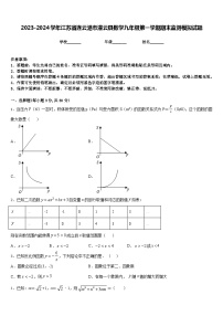 2023-2024学年江苏省连云港市灌云县数学九年级第一学期期末监测模拟试题含答案