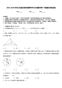 2023-2024学年江苏省苏州市新草桥中学九年级数学第一学期期末预测试题含答案