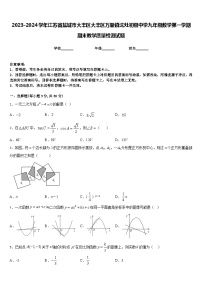 2023-2024学年江苏省盐城市大丰区大丰区万盈镇沈灶初级中学九年级数学第一学期期末教学质量检测试题含答案