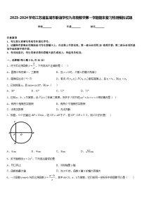 2023-2024学年江苏省盐城市联谊学校九年级数学第一学期期末复习检测模拟试题含答案