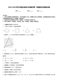 2023-2024学年江西省分宜县九年级数学第一学期期末统考模拟试题含答案