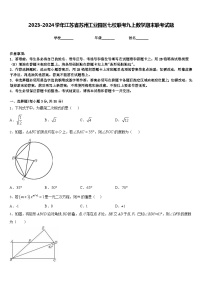 2023-2024学年江苏省苏州工业园区七校联考九上数学期末联考试题含答案