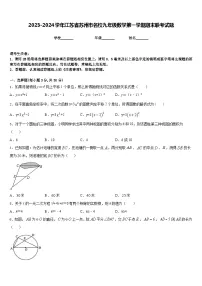 2023-2024学年江苏省苏州市名校九年级数学第一学期期末联考试题含答案