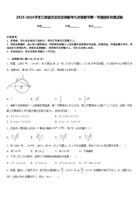 2023-2024学年江西省吉安吉安县联考九年级数学第一学期期末经典试题含答案