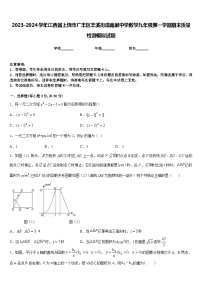 2023-2024学年江西省上饶市广丰区丰溪街道南屏中学数学九年级第一学期期末质量检测模拟试题含答案