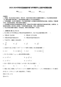 2023-2024学年河北省南宫市奋飞中学数学九上期末考试模拟试题含答案