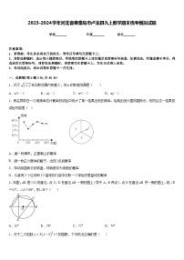 2023-2024学年河北省秦皇岛市卢龙县九上数学期末统考模拟试题含答案