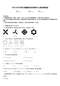 2023-2024学年江阴南闸实验学校数学九上期末调研试题含答案