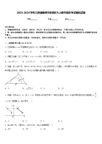 2023-2024学年江西省赣州市章贡区九上数学期末考试模拟试题含答案