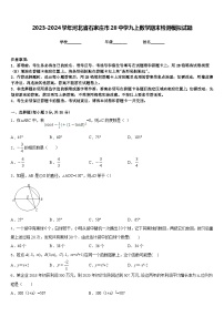 2023-2024学年河北省石家庄市28中学九上数学期末检测模拟试题含答案