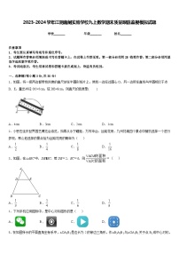 2023-2024学年江阴南闸实验学校九上数学期末质量跟踪监视模拟试题含答案