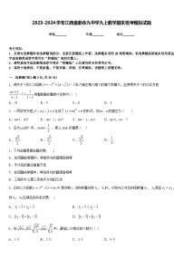 2023-2024学年江西省新余九中学九上数学期末统考模拟试题含答案