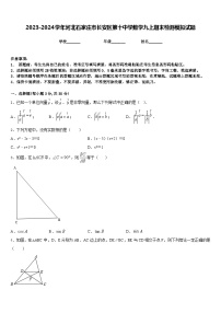 2023-2024学年河北石家庄市长安区第十中学数学九上期末检测模拟试题含答案