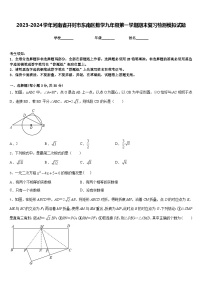 2023-2024学年河南省开封市东南区数学九年级第一学期期末复习检测模拟试题含答案