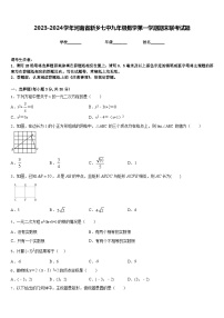 2023-2024学年河南省新乡七中九年级数学第一学期期末联考试题含答案