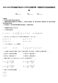 2023-2024学年河南省平顶山市42中学九年级数学第一学期期末学业质量监测模拟试题含答案