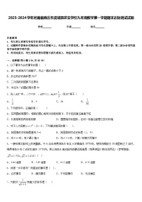 2023-2024学年河南省商丘市虞城县求实学校九年级数学第一学期期末达标测试试题含答案