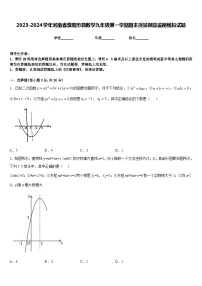 2023-2024学年河南省濮阳市县数学九年级第一学期期末质量跟踪监视模拟试题含答案