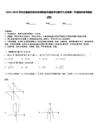 2023-2024学年河南省郑州市郑州枫杨外国语学校数学九年级第一学期期末联考模拟试题含答案