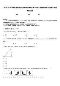 2023-2024学年河南省驻马店市驿城区胡庙乡第一中学九年级数学第一学期期末监测模拟试题含答案