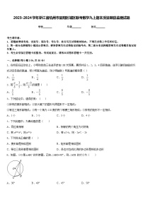 2023-2024学年浙江省杭州市富阳区城区联考数学九上期末质量跟踪监视试题含答案