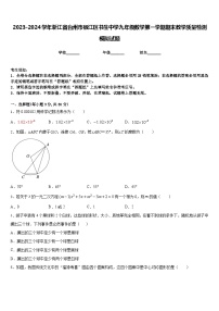 2023-2024学年浙江省台州市椒江区书生中学九年级数学第一学期期末教学质量检测模拟试题含答案