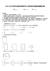 2023-2024学年浙江省杭州市西溪中学九上数学期末质量跟踪监视模拟试题含答案