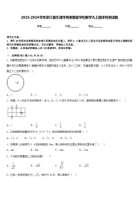 2023-2024学年浙江省乐清市育英寄宿学校数学九上期末检测试题含答案