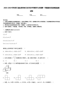 2023-2024学年浙江省台州市椒江区书生中学数学九年级第一学期期末质量跟踪监视试题含答案