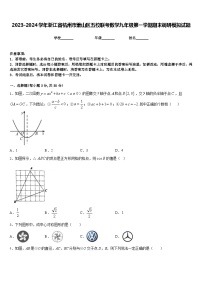 2023-2024学年浙江省杭州市萧山区五校联考数学九年级第一学期期末调研模拟试题含答案