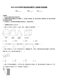 2023-2024学年浙江省台州玉环数学九上期末复习检测试题含答案