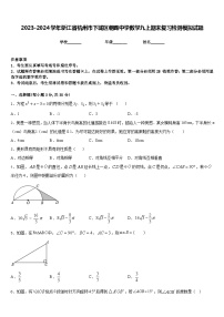 2023-2024学年浙江省杭州市下城区朝晖中学数学九上期末复习检测模拟试题含答案