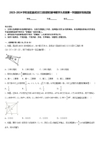 2023-2024学年湖北省武汉江汉区四校联考数学九年级第一学期期末检测试题含答案