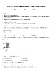 2023-2024学年湖北省襄阳市保康县数学九年级第一学期期末经典试题含答案