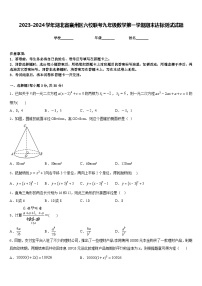 2023-2024学年湖北省襄州区六校联考九年级数学第一学期期末达标测试试题含答案