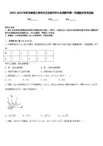 2023-2024学年甘肃省兰州市天庆实验中学九年级数学第一学期期末统考试题含答案