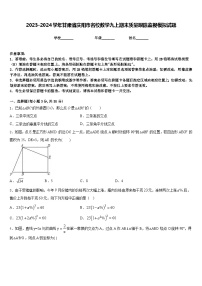 2023-2024学年甘肃省庆阳市名校数学九上期末质量跟踪监视模拟试题含答案