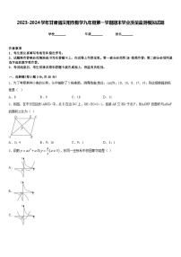 2023-2024学年甘肃省庆阳市数学九年级第一学期期末学业质量监测模拟试题含答案