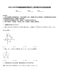 2023-2024学年福建省福州市晋安区九上数学期末学业质量监测试题含答案