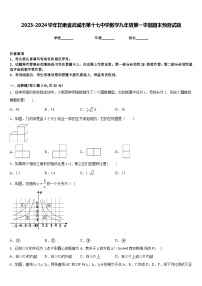 2023-2024学年甘肃省武威市第十七中学数学九年级第一学期期末预测试题含答案