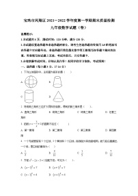 陕西省宝鸡市凤翔县2022届九年级上学期期末质量检测数学试卷(含答案)