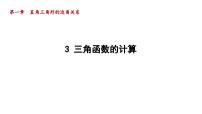 初中数学北师大版九年级下册3 三角函数的计算课文课件ppt