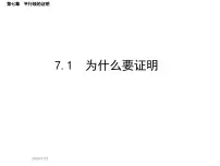 数学八年级上册1 为什么要证明教学ppt课件