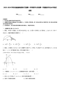 2023-2024学年河南省商城县长竹园第一中学数学九年级第一学期期末学业水平测试试题含答案