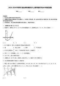 2023-2024学年浙江省台州市黄岩区九上数学期末学业水平测试试题含答案