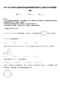 2023-2024学年浙江省杭州市余杭区英特外国语学校数学九上期末学业水平测试模拟试题含答案