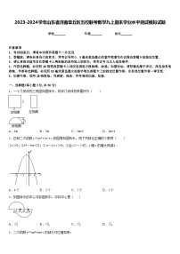 2023-2024学年山东省济南章丘区五校联考数学九上期末学业水平测试模拟试题含答案