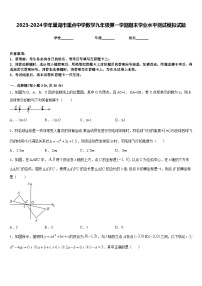 2023-2024学年巢湖市重点中学数学九年级第一学期期末学业水平测试模拟试题含答案